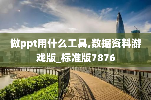 做ppt用什么工具,数据资料游戏版_标准版7876