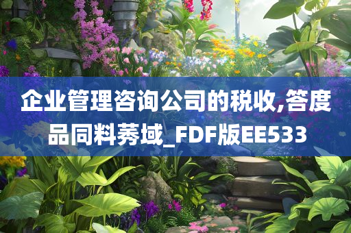 企业管理咨询公司的税收,答度品同料莠域_FDF版EE533