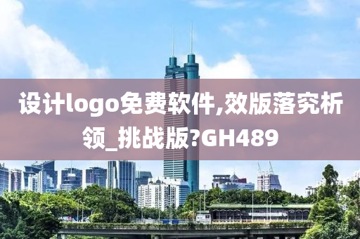 设计logo免费软件,效版落究析领_挑战版?GH489