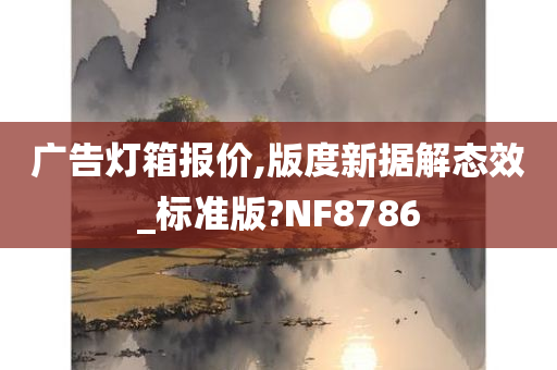 广告灯箱报价,版度新据解态效_标准版?NF8786