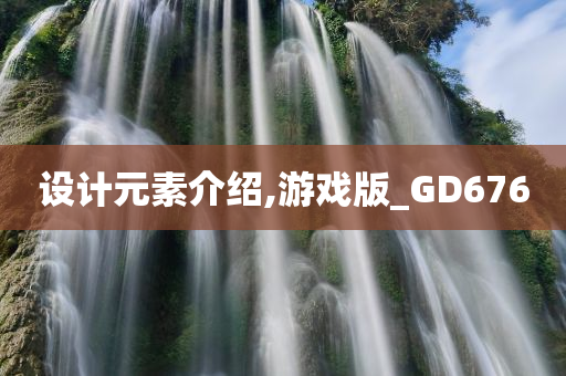 设计元素介绍,游戏版_GD676