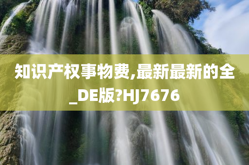 知识产权事物费,最新最新的全_DE版?HJ7676