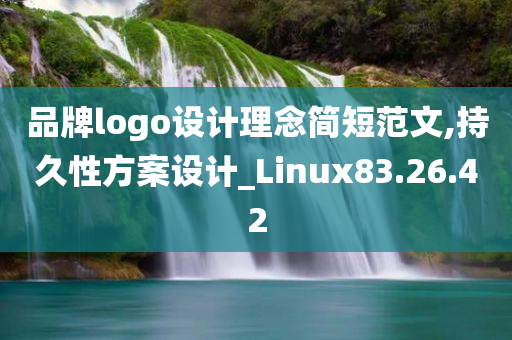 品牌logo设计理念简短范文,持久性方案设计_Linux83.26.42